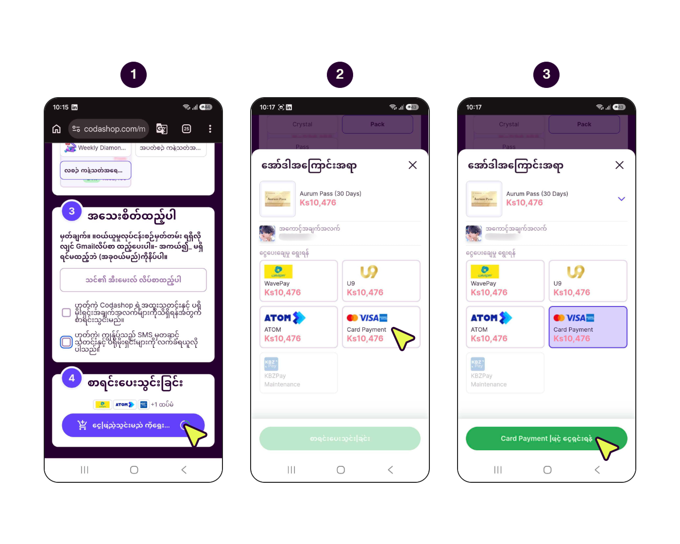 ကတ်ဖြင့် ငွေပေးချေနည်းကို ပြသထားသည့် အဆင့်ဆင့် ဖန်သားပြင်များ
